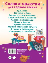 Сказки-малютки для первого чтения. Читаю сам по слогам