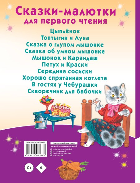 Сказки-малютки для первого чтения. Читаю сам по слогам