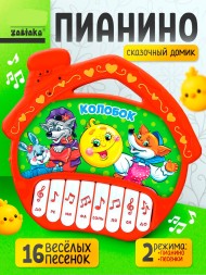 Музыкальная игрушка-пианино «Сказочный домик», 16 весёлых песенок, работает от батареек