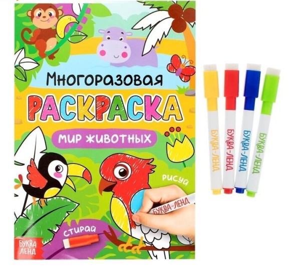 Раскраска многоразовая &quot;Рисуй-стирай. Мир животных&quot;, 12 стр