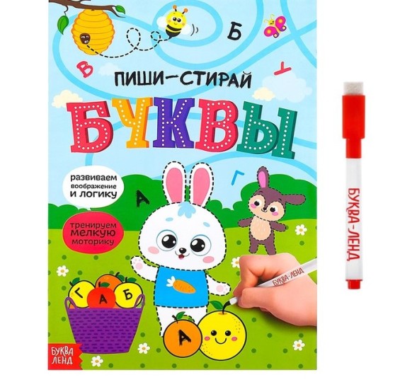 Многоразовая книжка с маркером «Пиши-стирай. Буквы», 12 стр.