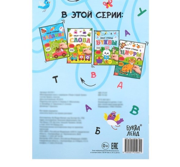 Многоразовая книжка с маркером «Пиши-стирай. Буквы», 12 стр.