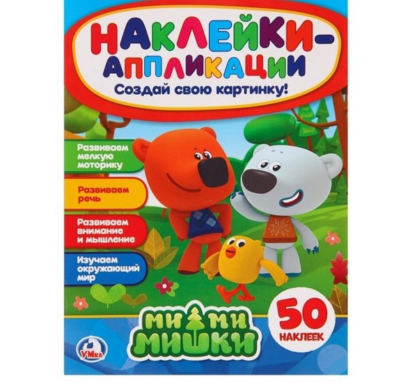 Аппликация для малышей с наклейками «Ми-ми-мишки»