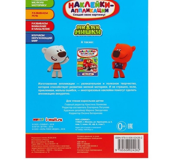 Аппликация для малышей с наклейками «Ми-ми-мишки»