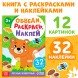 Книга с наклейками «Обведи, раскрась, наклей. Лесные животные»