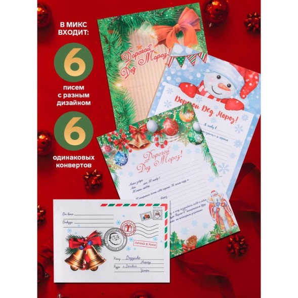 Письмо Деду Морозу "Колокольчики" формат А4, 100гр/м с ЦВЕТНЫМ конвертом, 1 шт