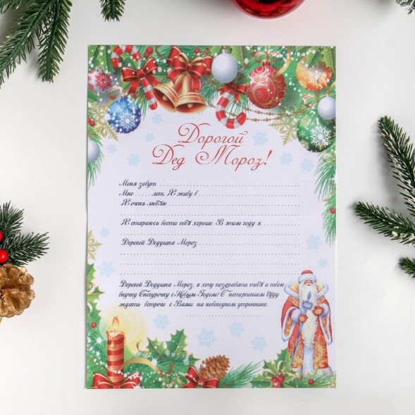 Письмо Деду Морозу "Колокольчики" формат А4, 100гр/м с ЦВЕТНЫМ конвертом, 1 шт