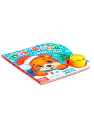 Музыкальная книга «Новый год, приходи!», 10 стр.