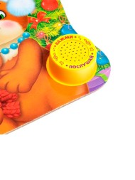 Музыкальная книга «Новый год, приходи!», 10 стр.