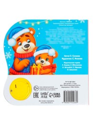 Музыкальная книга «Новый год, приходи!», 10 стр.