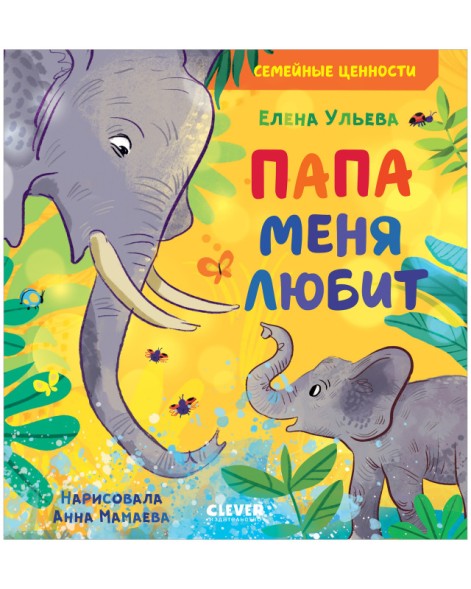 Семейные ценности. Папа меня любит, 24 стр