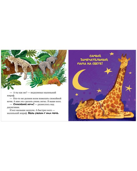 Семейные ценности. Папа меня любит, 24 стр