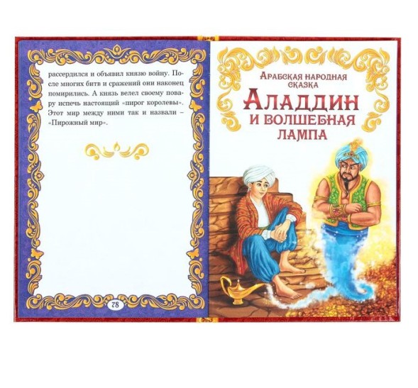 Книга в твёрдом переплёте «Волшебные сказки», 128 стр.