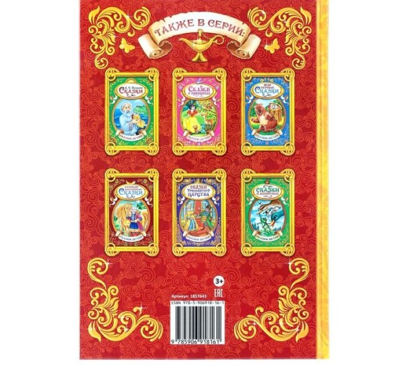Книга в твёрдом переплёте «Волшебные сказки», 128 стр.