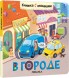 В городе. Книжки с окошками