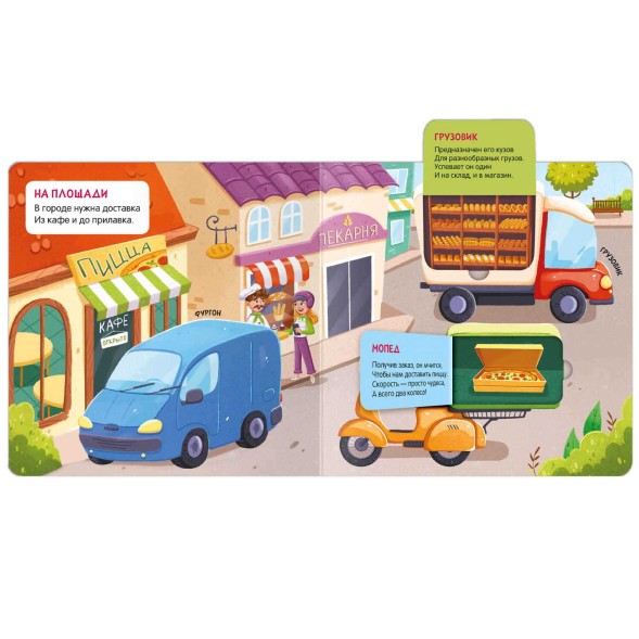 В городе. Книжки с окошками