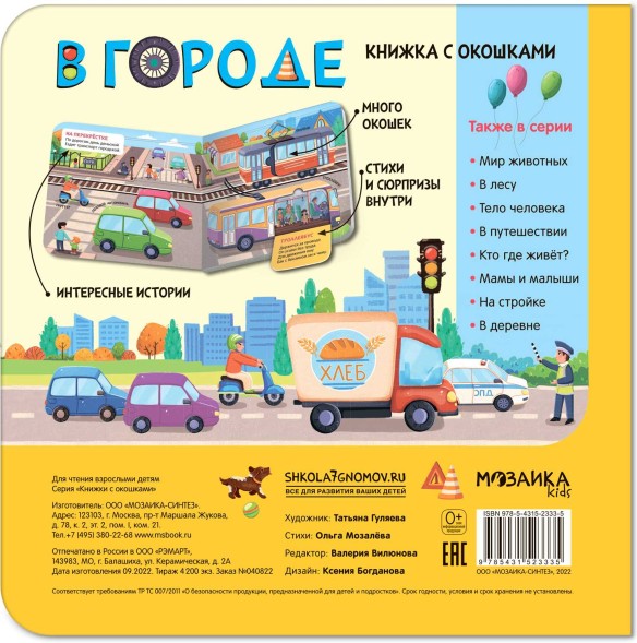 В городе. Книжки с окошками