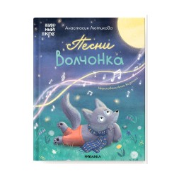 Песни Волчонка (Книжный клуб. Мама, почитай!), книга в твердом переплете