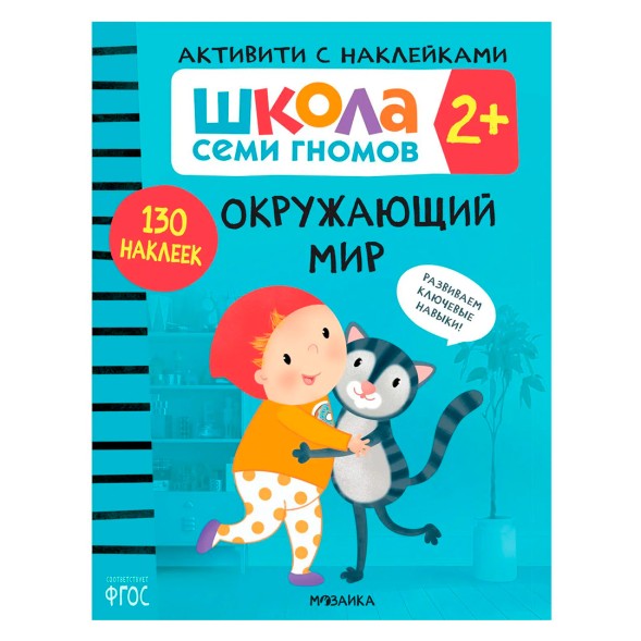 Окружающий мир 2+ (Серия «Школа Семи Гномов. Активити с наклейками»), книжка с наклейками