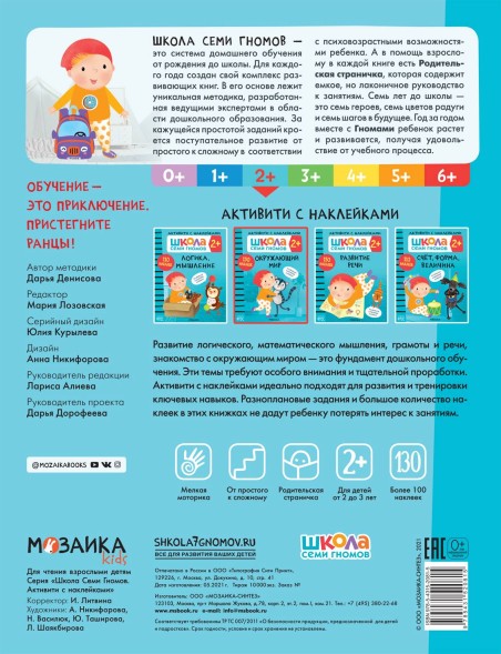 Окружающий мир 2+ (Серия «Школа Семи Гномов. Активити с наклейками»), книжка с наклейками