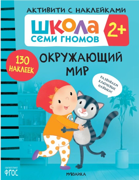Окружающий мир 2+ (Серия «Школа Семи Гномов. Активити с наклейками»), книжка с наклейками