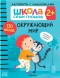 Окружающий мир 2+ (Серия «Школа Семи Гномов. Активити с наклейками»), книжка с наклейками