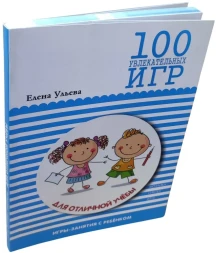 100 увлекательных игр для отличной учебы. Мозаика-Синтез