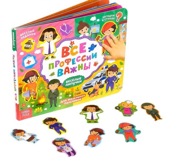 Книжка с липучками «Все профессии важны», 12 стр.