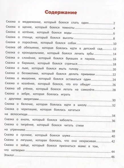 Я побеждаю страхи: Энциклопедия для малышей в стихах