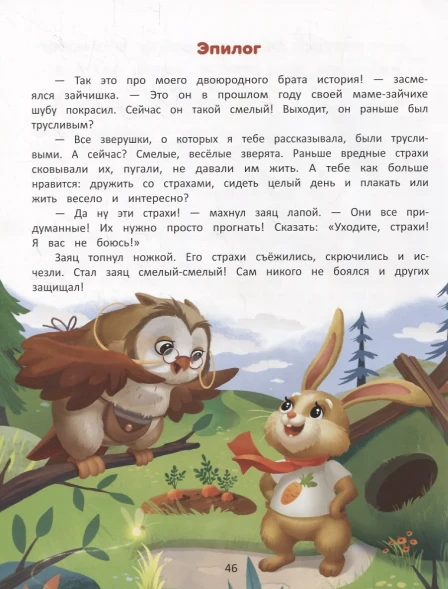 Я побеждаю страхи: Энциклопедия для малышей в стихах