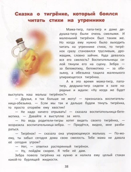 Я побеждаю страхи: Энциклопедия для малышей в стихах