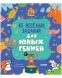 Clever-активити. 45 весёлых заданий для юных гениев