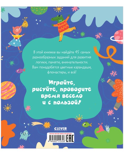 Clever-активити. 45 весёлых заданий для юных гениев