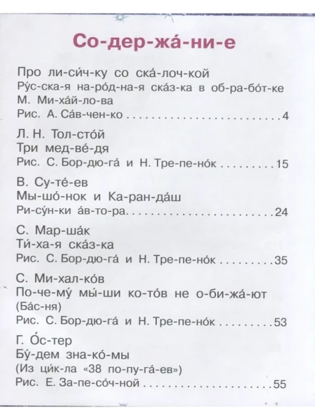 Лучшие сказки на ночь. Читаем по слогам