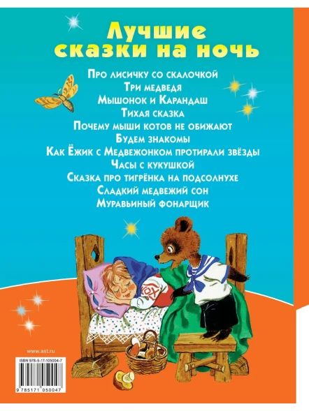 Лучшие сказки на ночь. Читаем по слогам