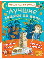 Лучшие сказки на ночь. Читаем по слогам