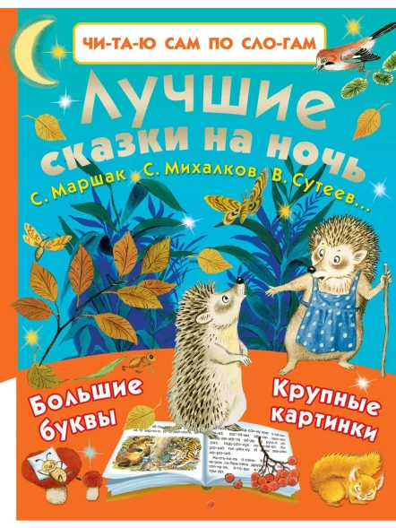 Лучшие сказки на ночь. Читаем по слогам