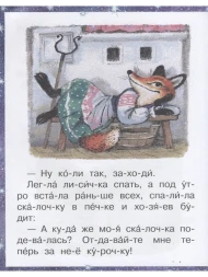 Лучшие сказки на ночь. Читаем по слогам