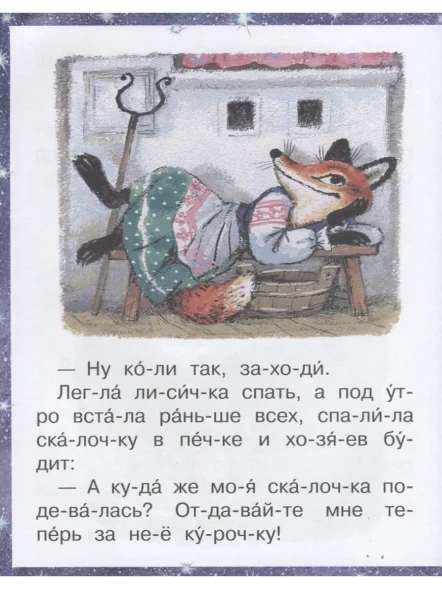 Лучшие сказки на ночь. Читаем по слогам