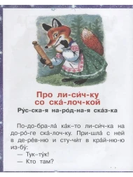 Лучшие сказки на ночь. Читаем по слогам