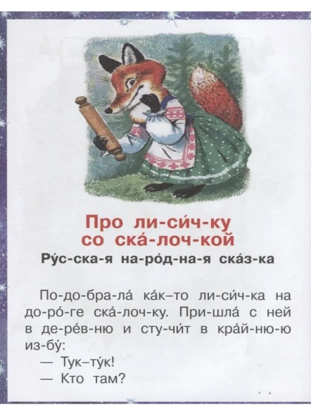 Лучшие сказки на ночь. Читаем по слогам