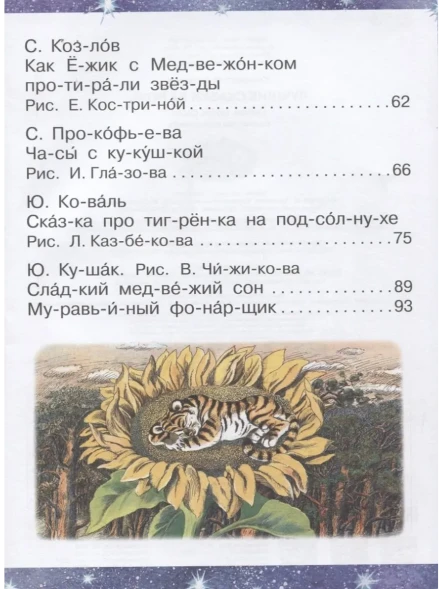 Лучшие сказки на ночь. Читаем по слогам