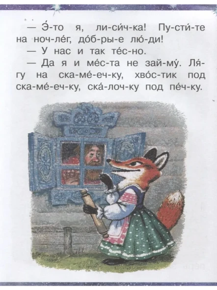 Лучшие сказки на ночь. Читаем по слогам