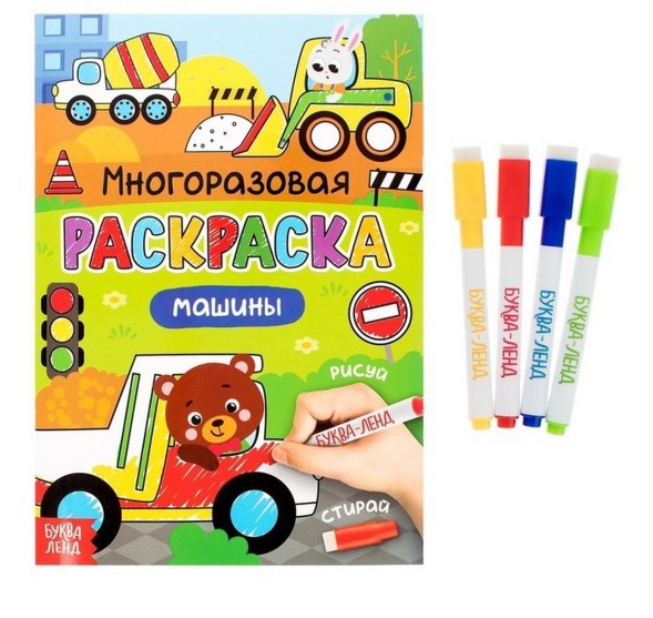 Раскраска многоразовая "Рисуй-стирай. Машины", 12 стр