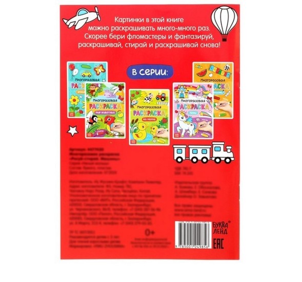 Раскраска многоразовая "Рисуй-стирай. Машины", 12 стр