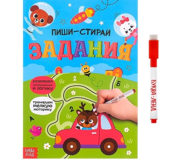 Многоразовая книжка с маркером «Пиши-стирай. Задания», 12 стр.