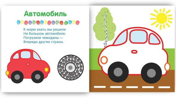 В дороге (Рисуем пальчиками), альбом для творчества