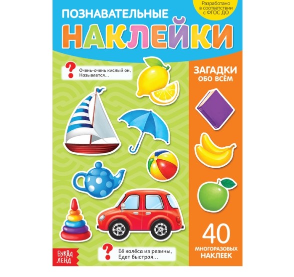 Наклейки многоразовые «Загадки обо всём», формат А4