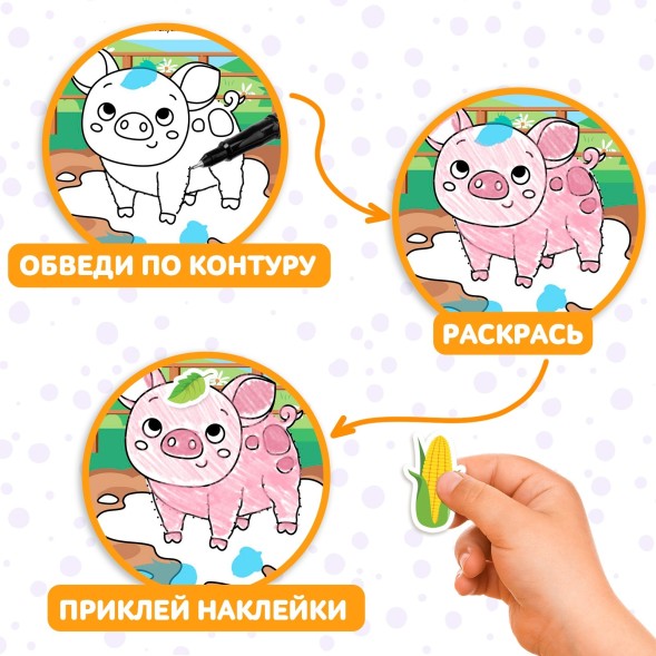 Книга с наклейками «Обведи, раскрась, наклей. На ферме»
