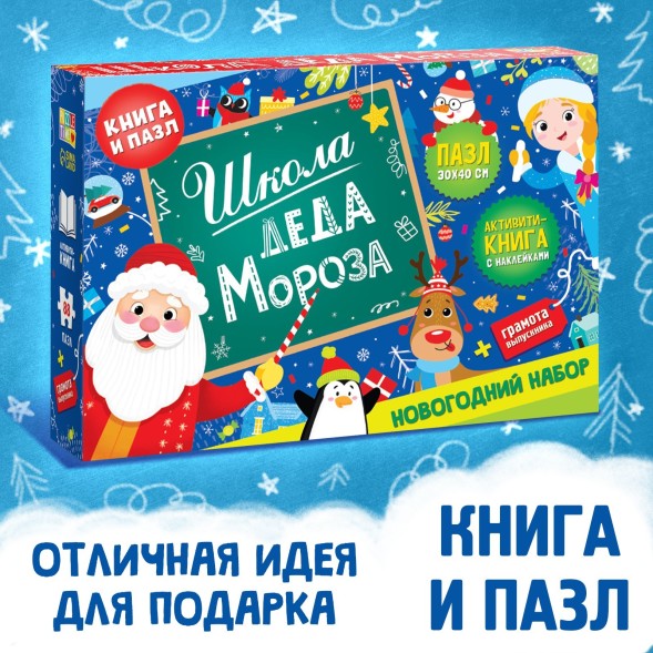 Новый год! Набор «Школа Деда Мороза», пазл + книга